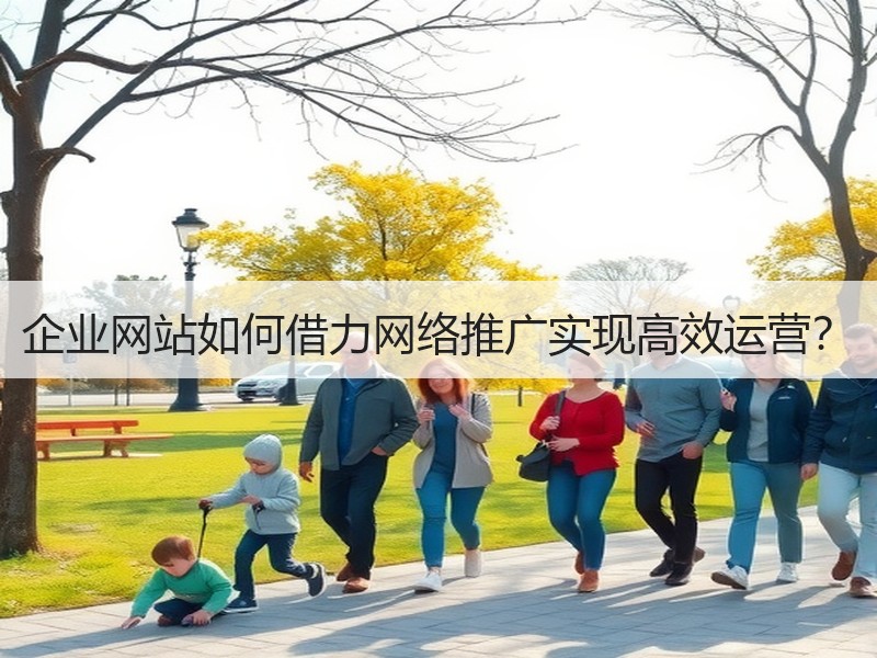 企业网站如何借力网络推广实现高效运营？