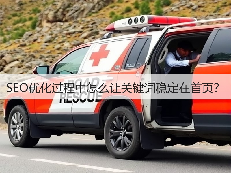 SEO优化过程中怎么让关键词稳定在首页？