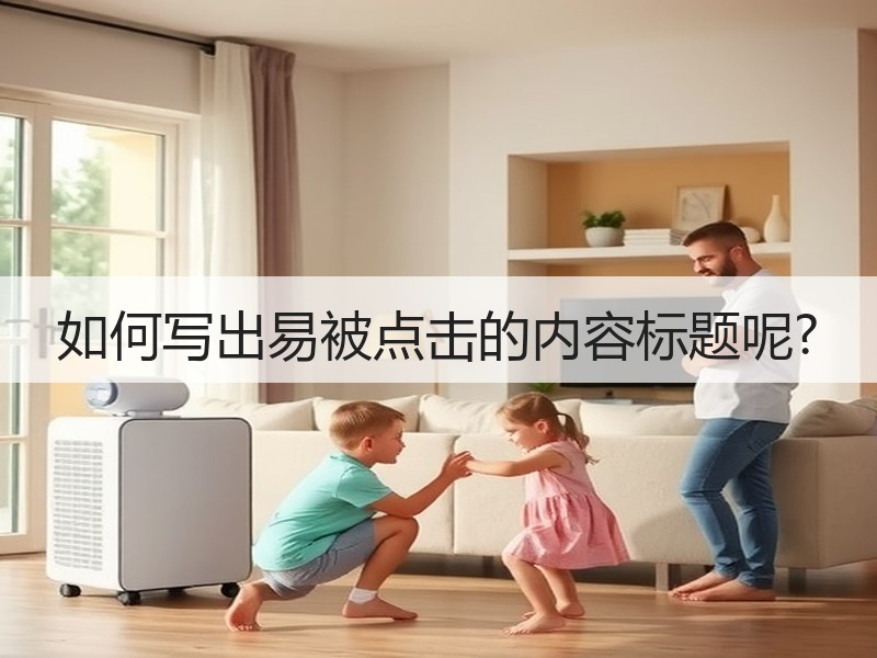 如何写出易被点击的内容标题呢?