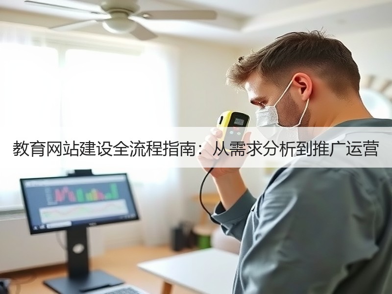教育网站建设全流程指南：从需求分析到推广运营