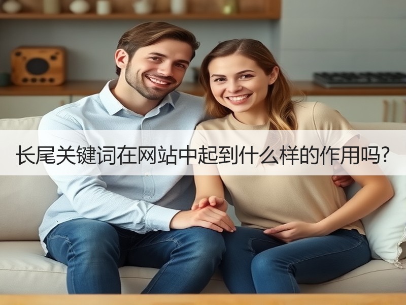 长尾关键词在网站中起到什么样的作用吗?
