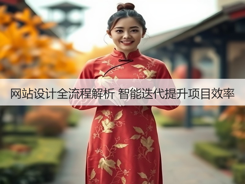网站设计全流程解析 智能迭代提升项目效率