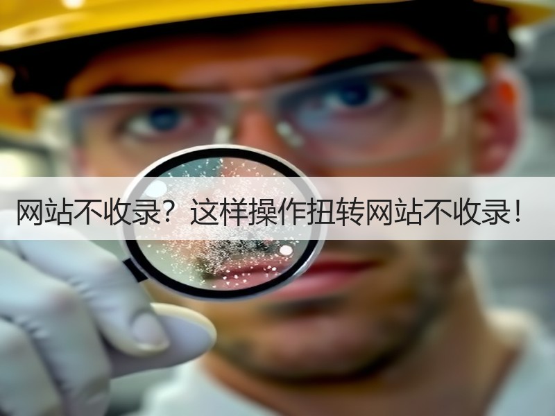 网站不收录？这样操作扭转网站不收录！
