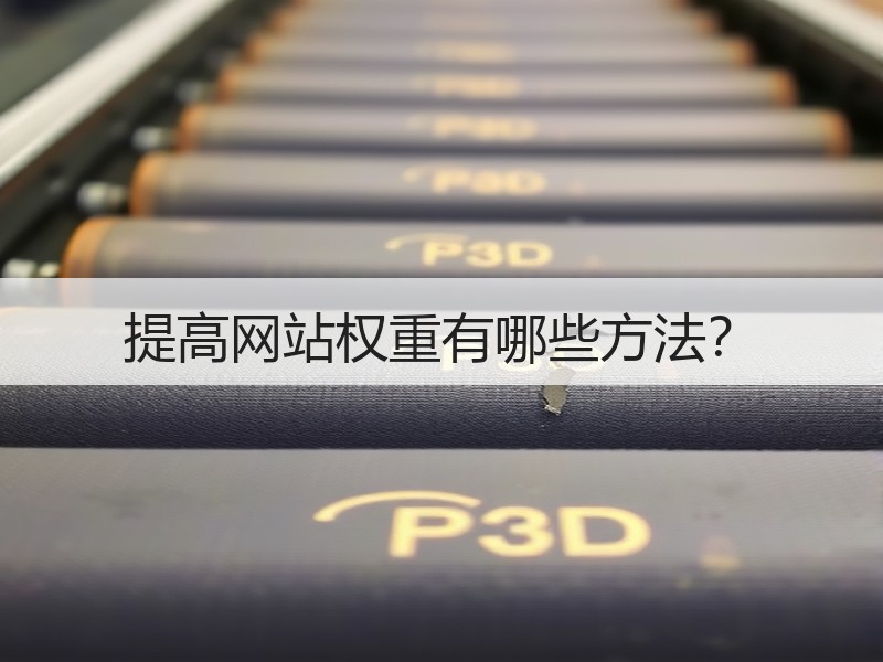 提高网站权重有哪些方法？