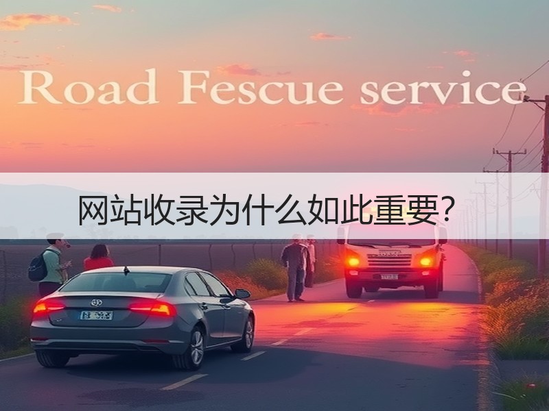 网站收录为什么如此重要？