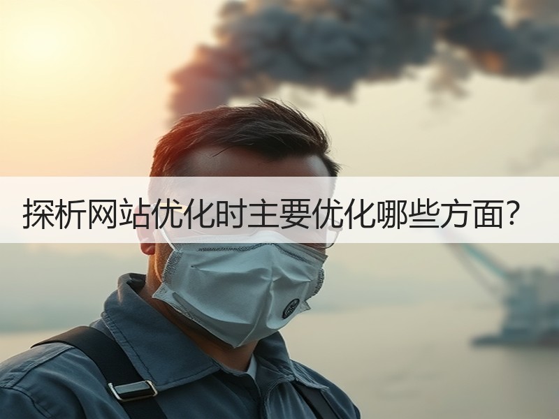 探析网站优化时主要优化哪些方面？