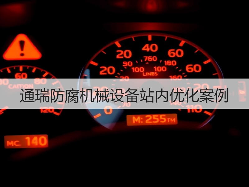 通瑞防腐机械设备站内优化案例