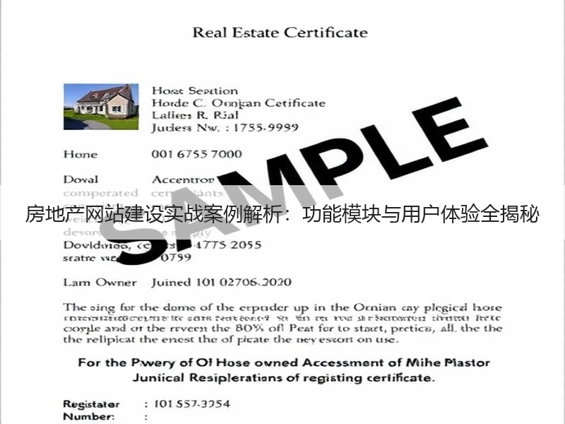 房地产网站建设实战案例解析：功能模块与用户体验全揭秘
