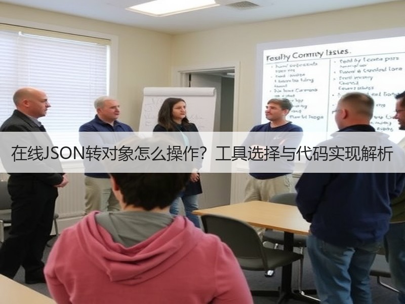 在线JSON转对象怎么操作？工具选择与代码实现解析