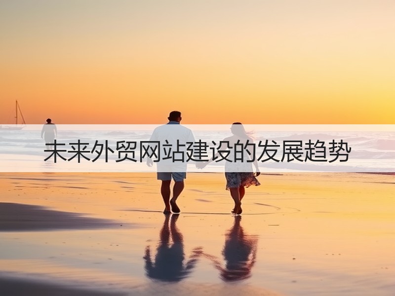 未来外贸网站建设的发展趋势