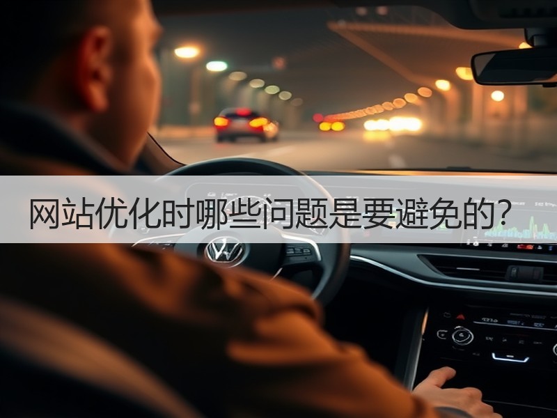 网站优化时哪些问题是要避免的？