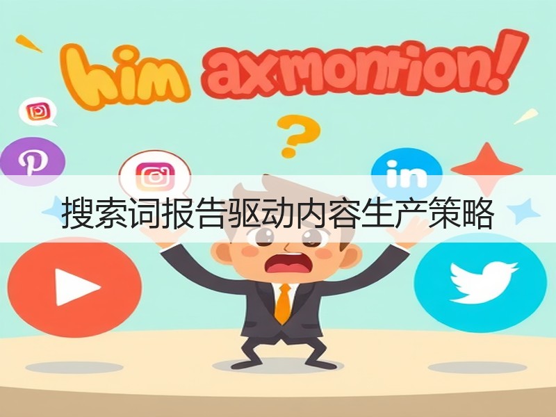 搜索词报告驱动内容生产策略