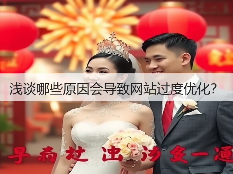 浅谈哪些原因会导致网站过度优化？