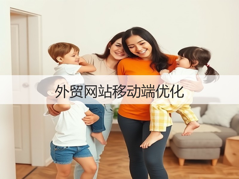外贸网站移动端优化