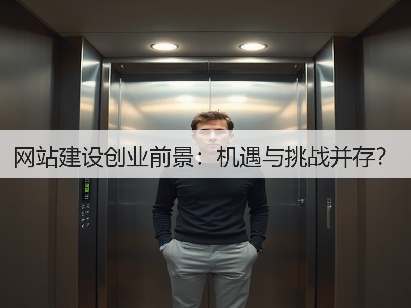 网站建设创业前景：机遇与挑战并存？