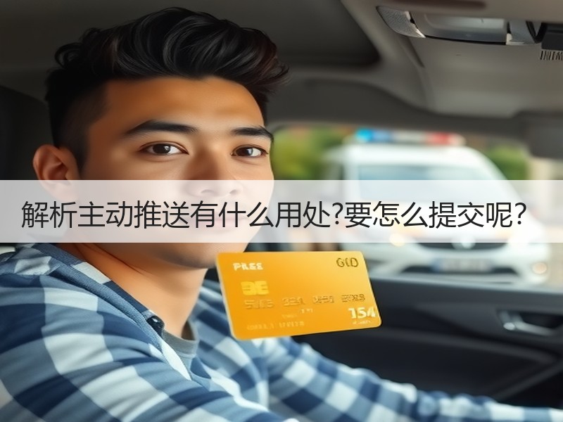 解析主动推送有什么用处?要怎么提交呢？