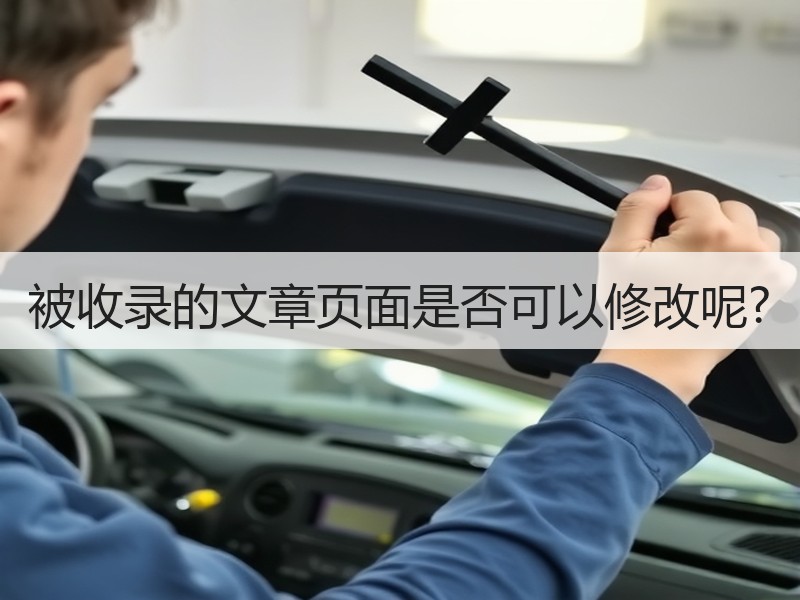 被收录的文章页面是否可以修改呢?