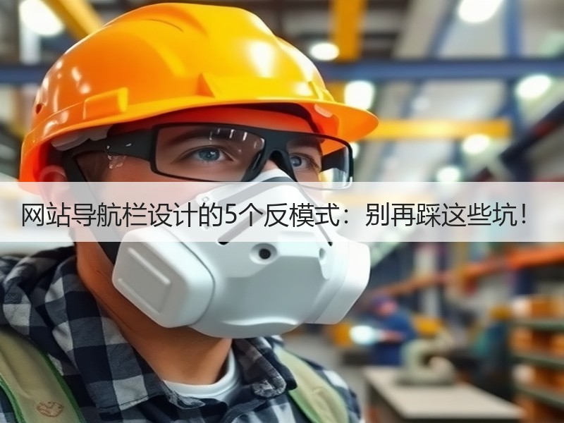 网站导航栏设计的5个反模式：别再踩这些坑！