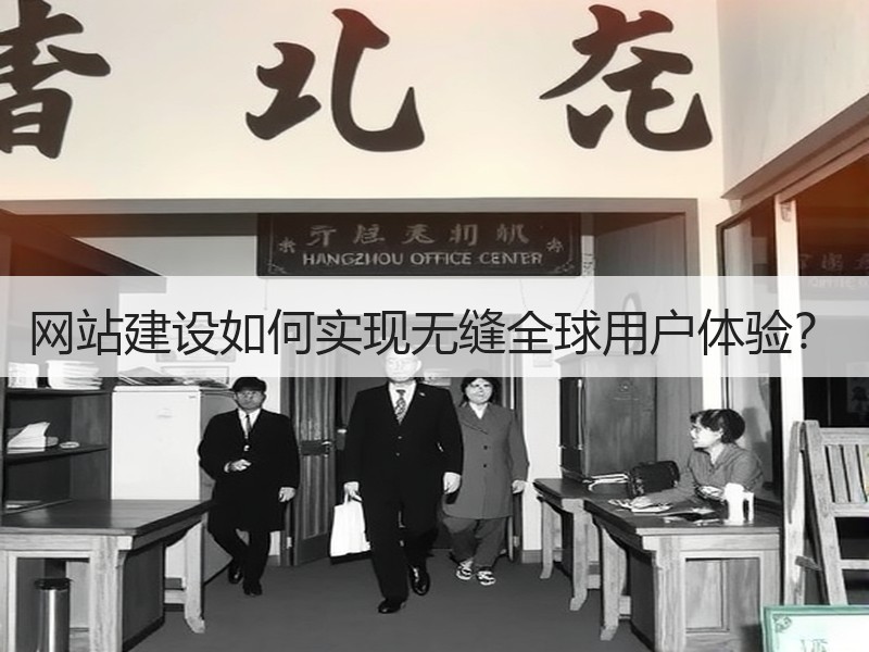 网站建设如何实现无缝全球用户体验？