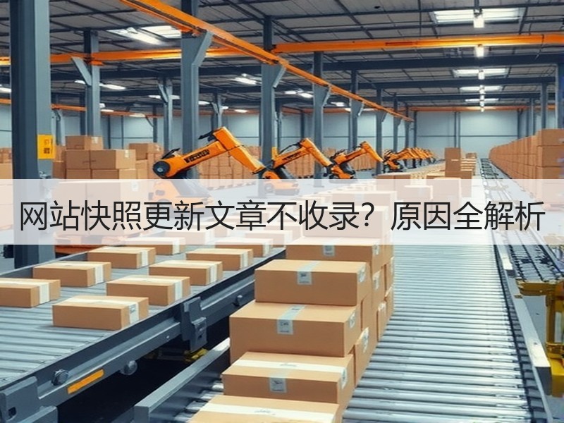 网站快照更新文章不收录？原因全解析