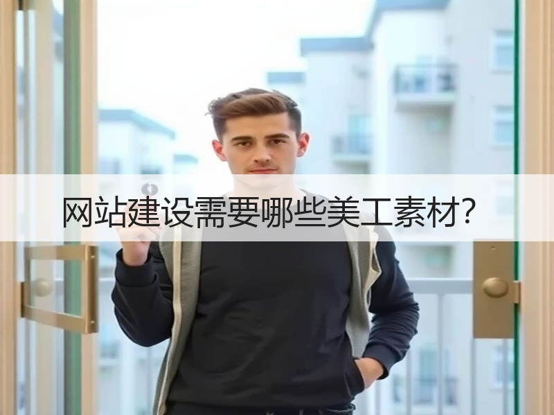 网站建设需要哪些美工素材？