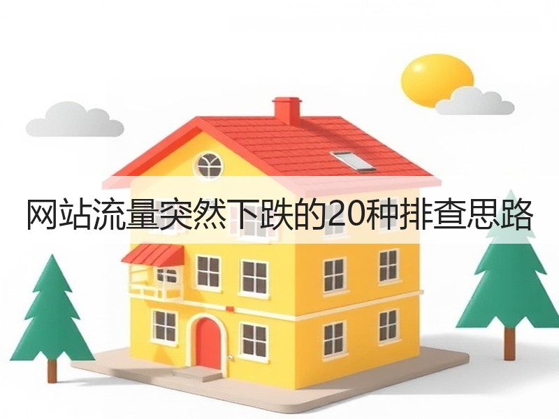 网站流量突然下跌的20种排查思路