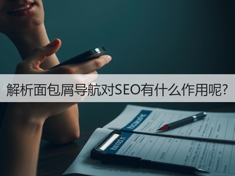解析面包屑导航对SEO有什么作用呢?