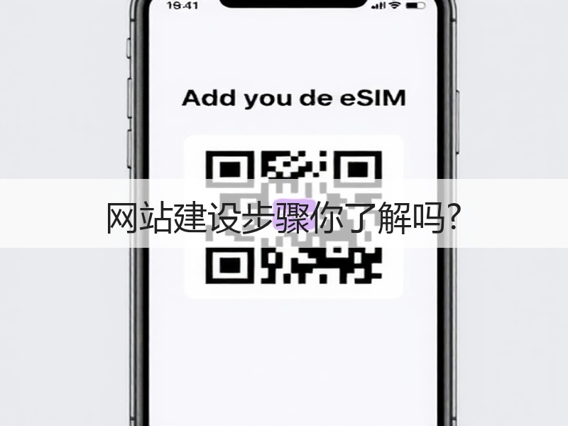 网站建设步骤你了解吗?