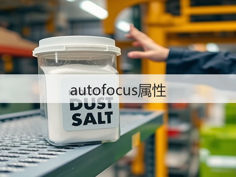 autofocus属性