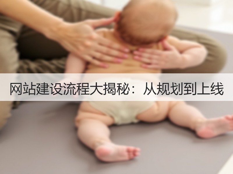 网站建设流程大揭秘：从规划到上线