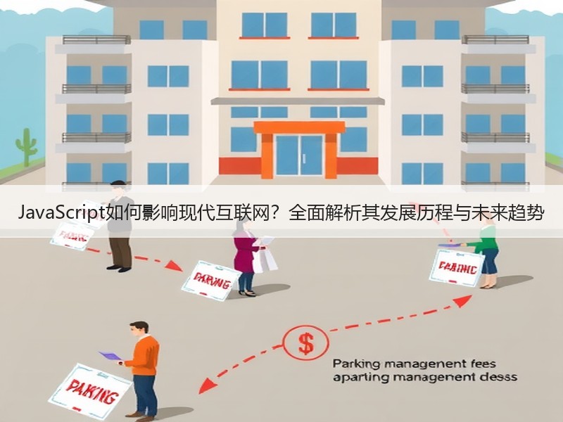 JavaScript如何影响现代互联网？全面解析其发展历程与未来趋势
