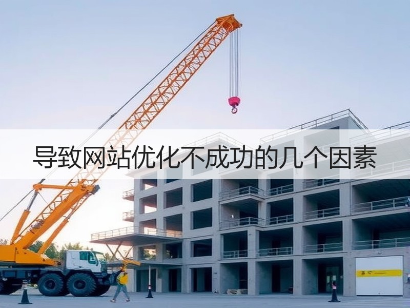导致网站优化不成功的几个因素