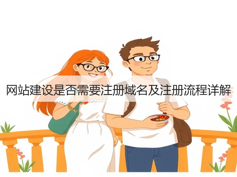 网站建设是否需要注册域名及注册流程详解