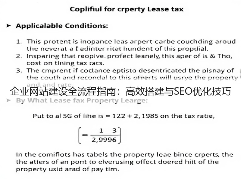 企业网站建设全流程指南：高效搭建与SEO优化技巧
