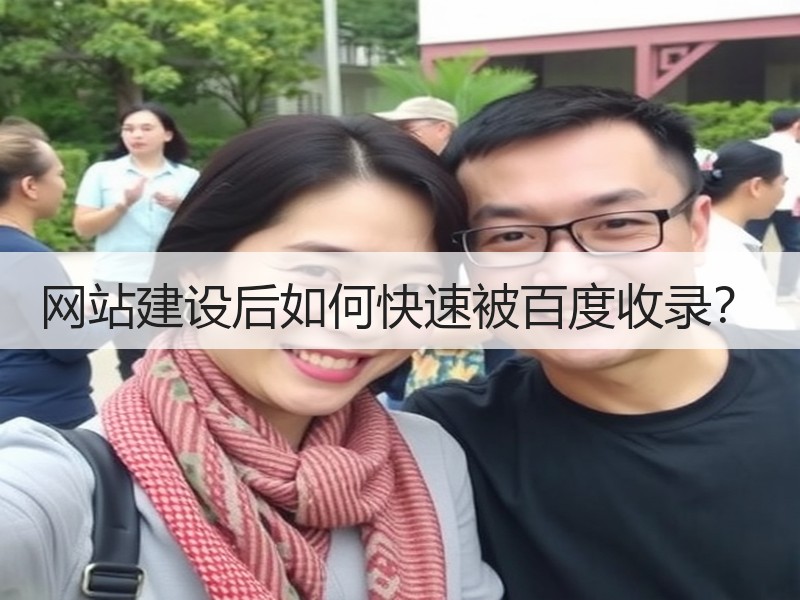 网站建设后如何快速被百度收录？
