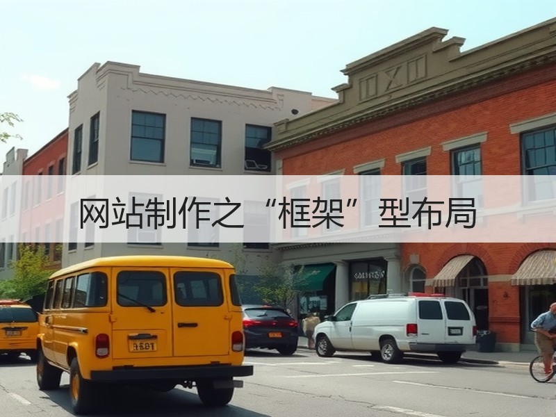 网站制作之“框架”型布局