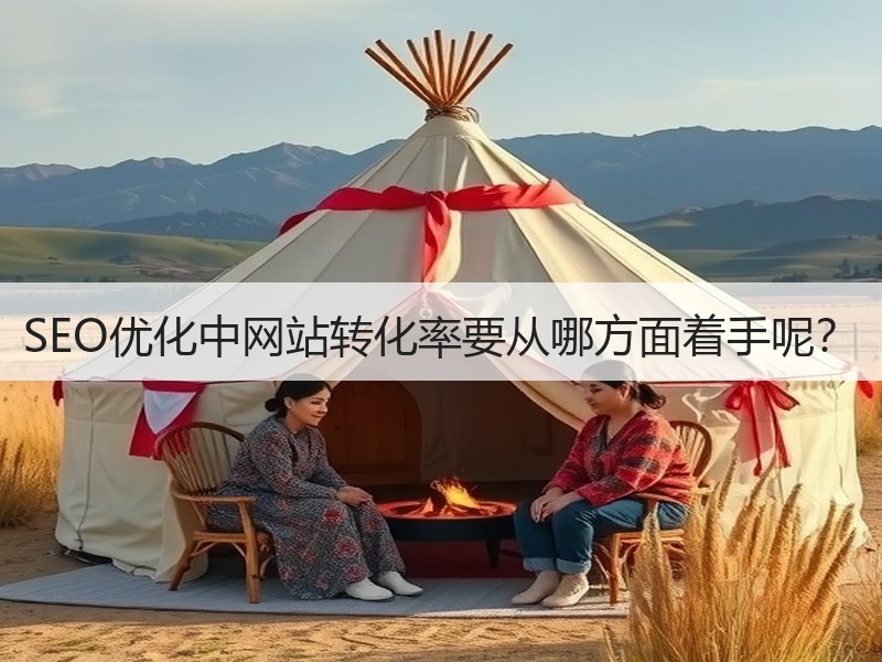 SEO优化中网站转化率要从哪方面着手呢？