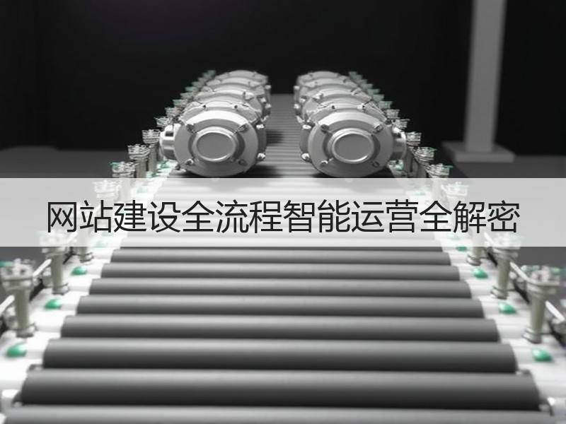 网站建设全流程智能运营全解密