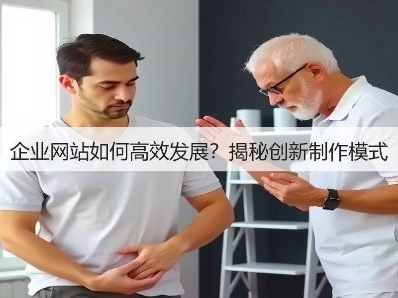 企业网站如何高效发展？揭秘创新制作模式