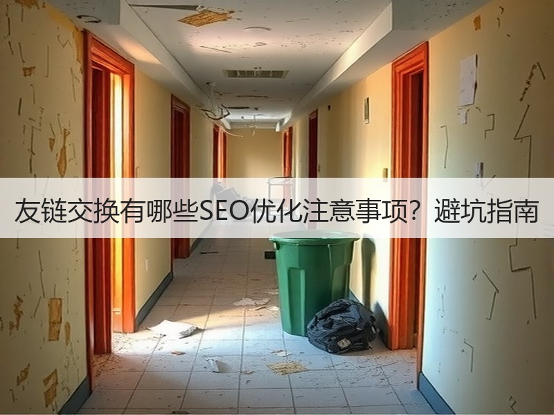 友链交换有哪些SEO优化注意事项？避坑指南