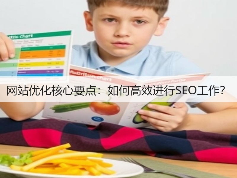 网站优化核心要点：如何高效进行SEO工作？