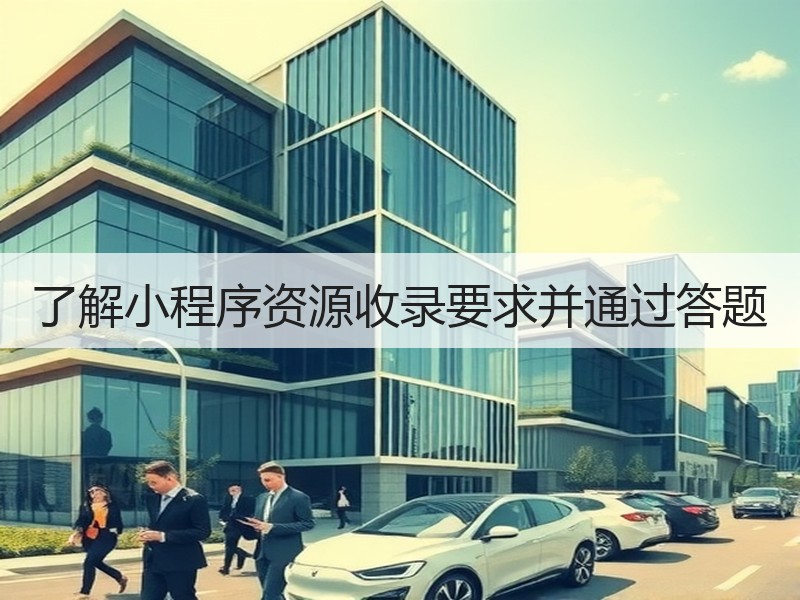 了解小程序资源收录要求并通过答题