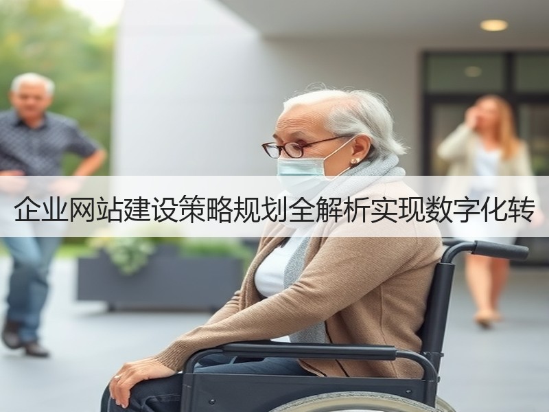 企业网站建设策略规划全解析实现数字化转