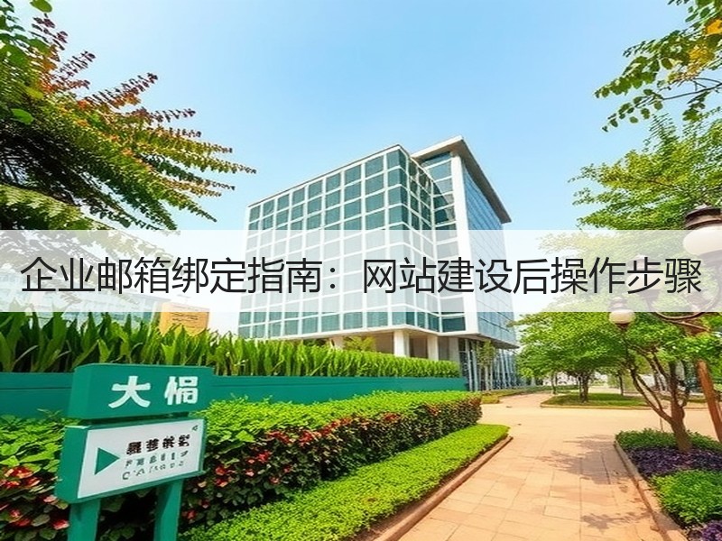 企业邮箱绑定指南：网站建设后操作步骤