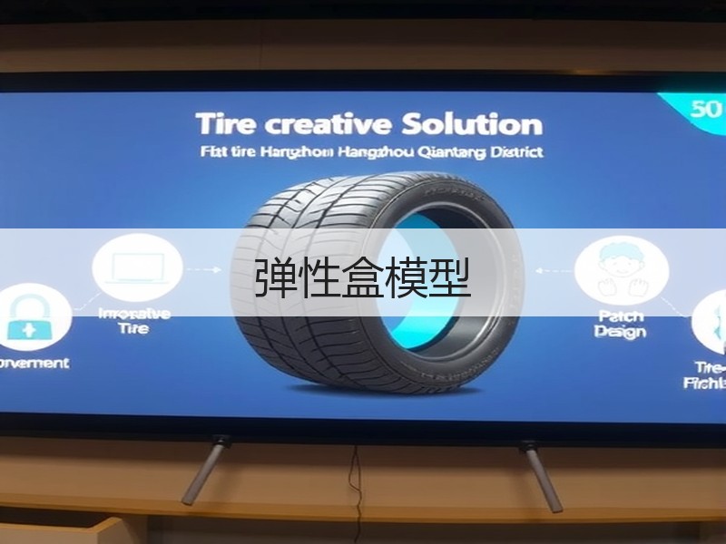 弹性盒模型
