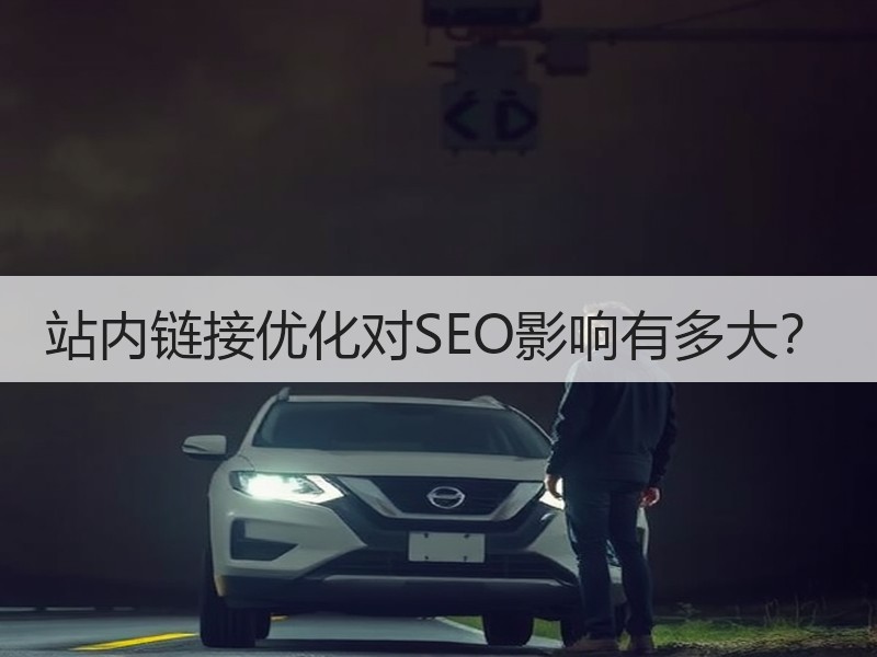 站内链接优化对SEO影响有多大？