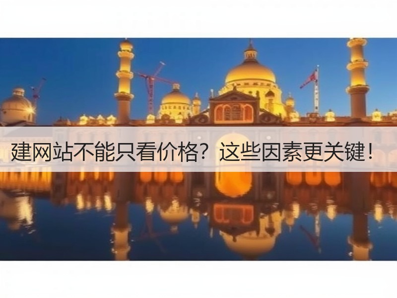 建网站不能只看价格？这些因素更关键！