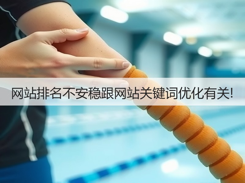 网站排名不安稳跟网站关键词优化有关!