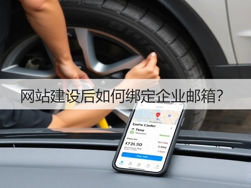 网站建设后如何绑定企业邮箱？