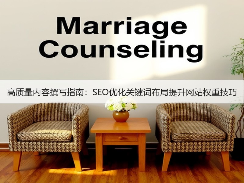 高质量内容撰写指南：SEO优化关键词布局提升网站权重技巧